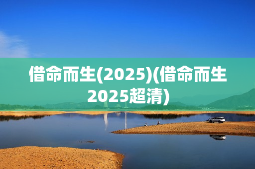 借命而生(2025)(借命而生2025超清)