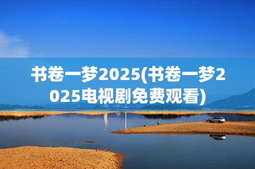 书卷一梦2025(书卷一梦2025电视剧免费观看)