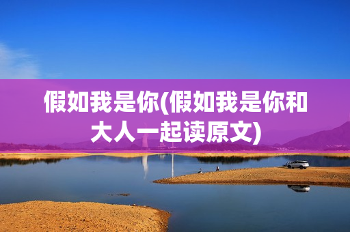 假如我是你(假如我是你和大人一起读原文)