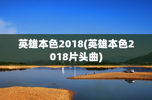 英雄本色2018(英雄本色2018片头曲)