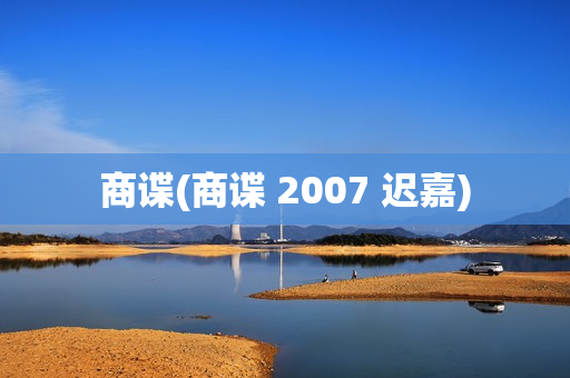 商谍(商谍 2007 迟嘉)
