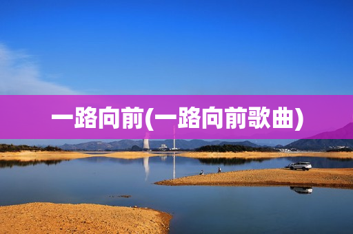 一路向前(一路向前歌曲)