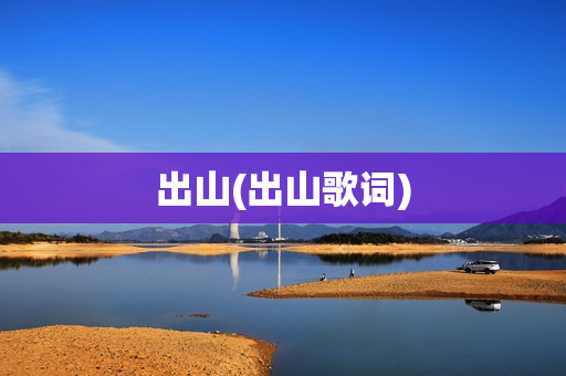 出山(出山歌词)