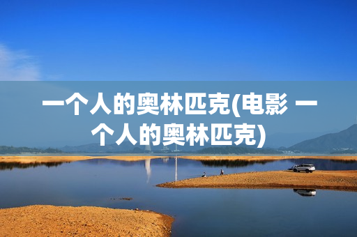 一个人的奥林匹克(电影 一个人的奥林匹克)