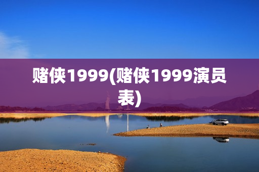 赌侠1999(赌侠1999演员表)