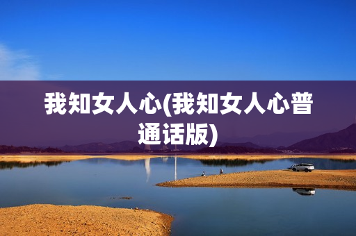 我知女人心(我知女人心普通话版)