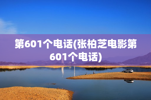 第601个电话(张柏芝电影第601个电话)