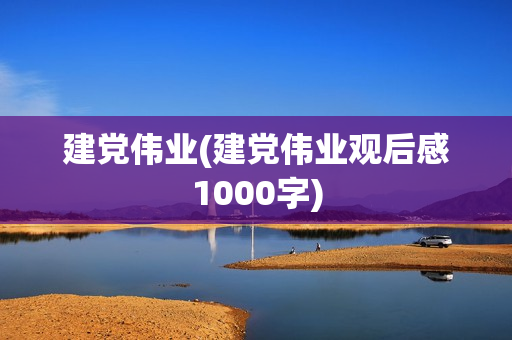建党伟业(建党伟业观后感1000字)