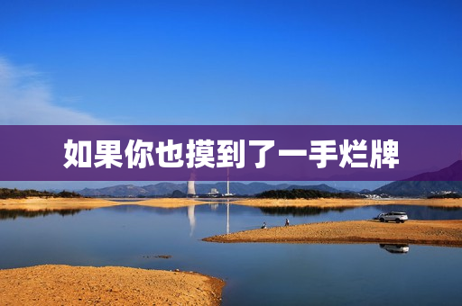 如果你也摸到了一手烂牌