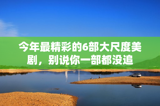 今年最精彩的6部大尺度美剧，别说你一部都没追