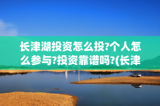 长津湖投资怎么投?个人怎么参与?投资靠谱吗?(长津湖背后投资方)
