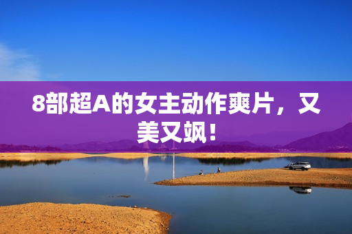 8部超A的女主动作爽片，又美又飒！