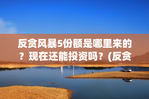 反贪风暴5份额是哪里来的？现在还能投资吗？(反贪风暴5剧情详解)