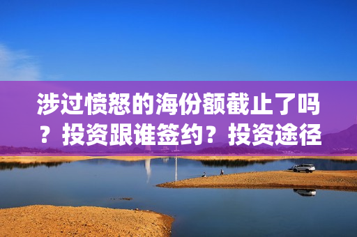 涉过愤怒的海份额截止了吗？投资跟谁签约？投资途径(涉过愤怒的海凶手是谁)