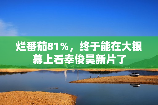 烂番茄81%,终于能在大银幕上看奉俊昊新片了 烂番茄81%,终于能在大银幕上看奉俊昊新片了