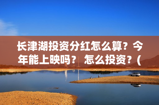 长津湖投资分红怎么算？今年能上映吗？ 怎么投资？(长津湖 分红)