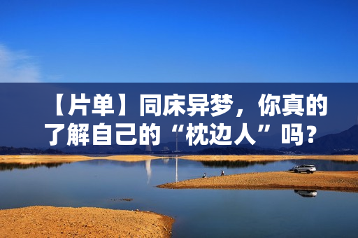 【片单】同床异梦，你真的了解自己的“枕边人”吗？