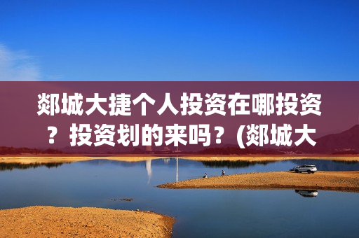 郯城大捷个人投资在哪投资？投资划的来吗？(郯城大捷何时上映)