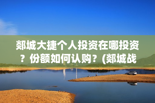 郯城大捷个人投资在哪投资？份额如何认购？(郯城战斗)