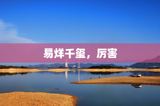 易烊千玺，厉害