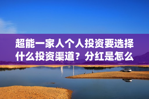 超能一家人个人投资要选择什么投资渠道？分红是怎么计算的？(超能一家人第12期)