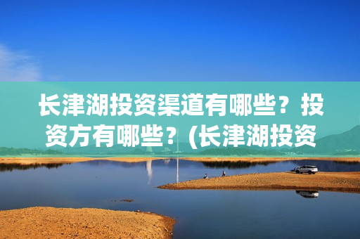 长津湖投资渠道有哪些？投资方有哪些？(长津湖投资收益)