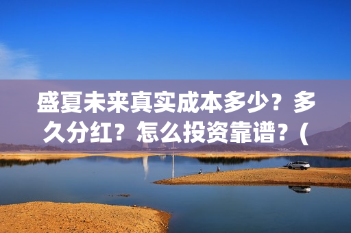 盛夏未来真实成本多少？多久分红？怎么投资靠谱？(盛夏未来是真实故事吗)