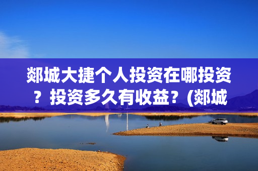 郯城大捷个人投资在哪投资？投资多久有收益？(郯城大捷电影什么时候开拍)