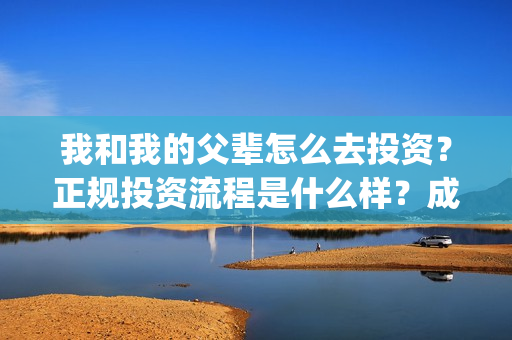 我和我的父辈怎么去投资？正规投资流程是什么样？成本多少？(我和我的父辈见解)