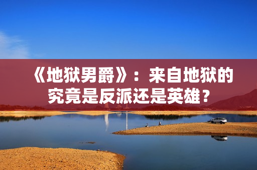 《地狱男爵》：来自地狱的究竟是反派还是英雄？