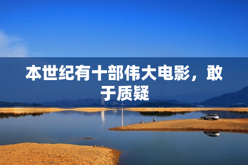本世纪有十部伟大电影，敢于质疑