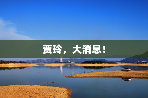 贾玲，大消息！