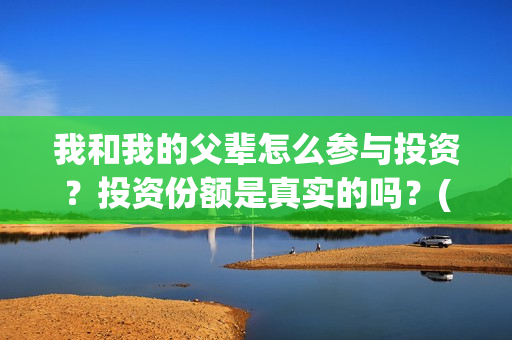 我和我的父辈怎么参与投资？投资份额是真实的吗？(我和我的父辈如何)