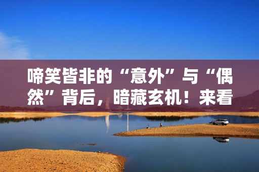 啼笑皆非的“意外”与“偶然”背后，暗藏玄机！来看禁毒微电影《6.26行动》