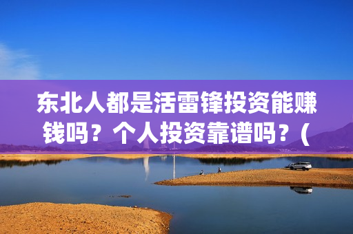 东北人都是活雷锋投资能赚钱吗？个人投资靠谱吗？(东北人都是活雷锋电视剧)
