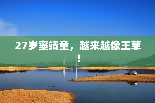 27岁窦靖童,越来越像王菲! 27岁窦靖童,越来越像王菲!