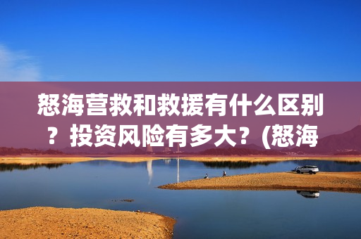 怒海营救和救援有什么区别？投资风险有多大？(怒海营救出品方有谁)