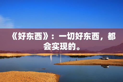 《好东西》：一切好东西，都会实现的。