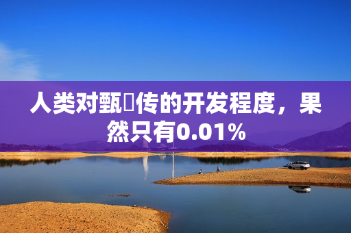 人类对甄嬛传的开发程度，果然只有0.01%