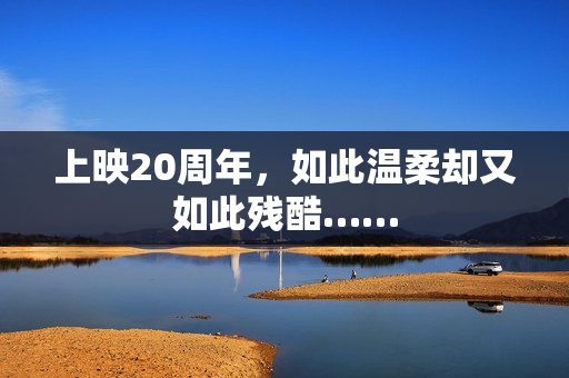 上映20周年，如此温柔却又如此残酷……