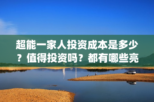 超能一家人投资成本是多少？值得投资吗？都有哪些亮点(超能一家人电影投资收益)