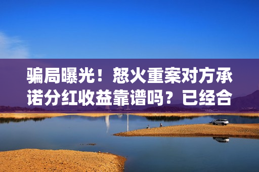 骗局曝光!怒火重案对方承诺分红收益靠谱吗?已经合同认购可以追回吗?——抵制耐克(怒火投资多少钱) 骗局曝光!怒火重案对方承诺分红收益靠谱吗?已经合同认购可以追回吗?——抵制耐克(怒火投资多少钱)