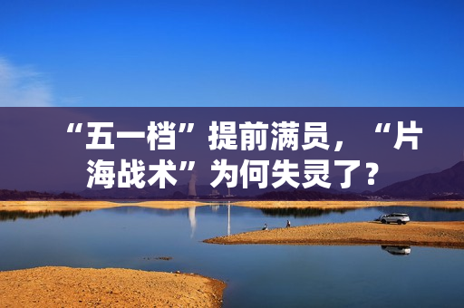 “五一档”提前满员,“片海战术”为何失灵了? “五一档”提前满员,“片海战术”为何失灵了?