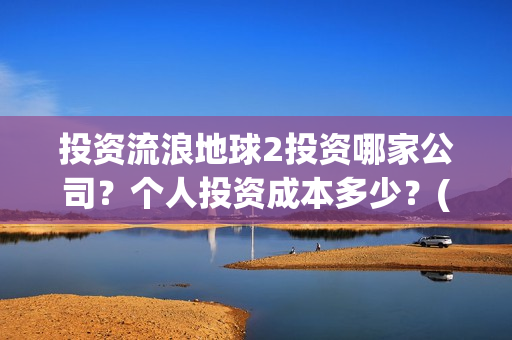 投资流浪地球2投资哪家公司？个人投资成本多少？(投资流浪地球男主姓顾的小说)