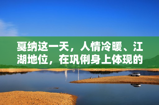 戛纳这一天，人情冷暖、江湖地位，在巩俐身上体现的淋漓尽致