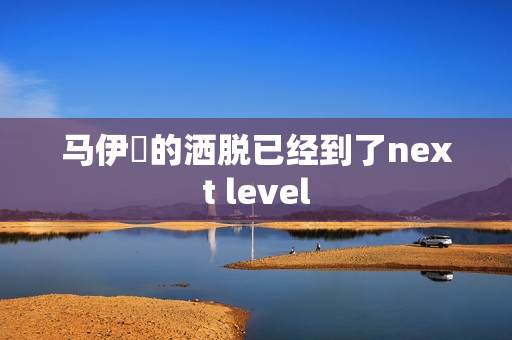 马伊琍的洒脱已经到了next level