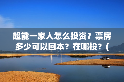 超能一家人怎么投资？票房多少可以回本？在哪投？(超能一家人2020.12.26)