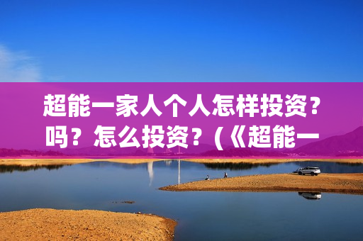 超能一家人个人怎样投资？吗？怎么投资？(《超能一家人》)