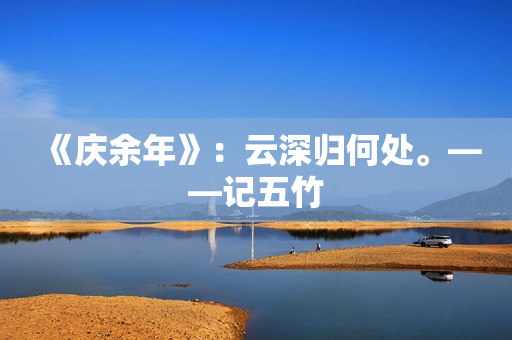 《庆余年》：云深归何处。——记五竹