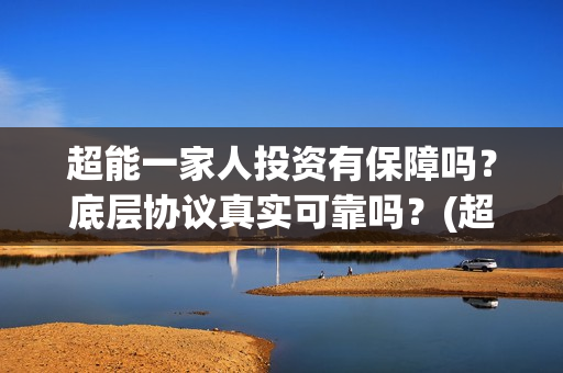超能一家人投资有保障吗？底层协议真实可靠吗？(超能一家人投资成本)